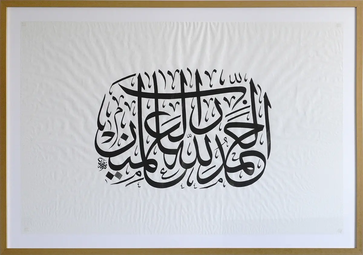 الحمد لله رب العالمين بالخط العربي