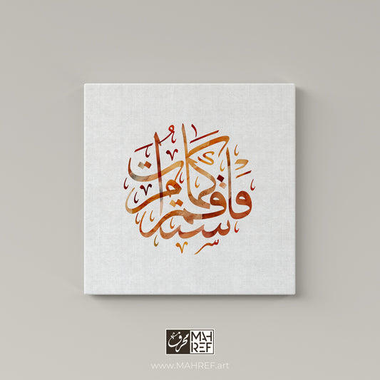 "فاستقم كما أمرت": (Quran 112: Hud) - Arabic Calligraphy on Canvas