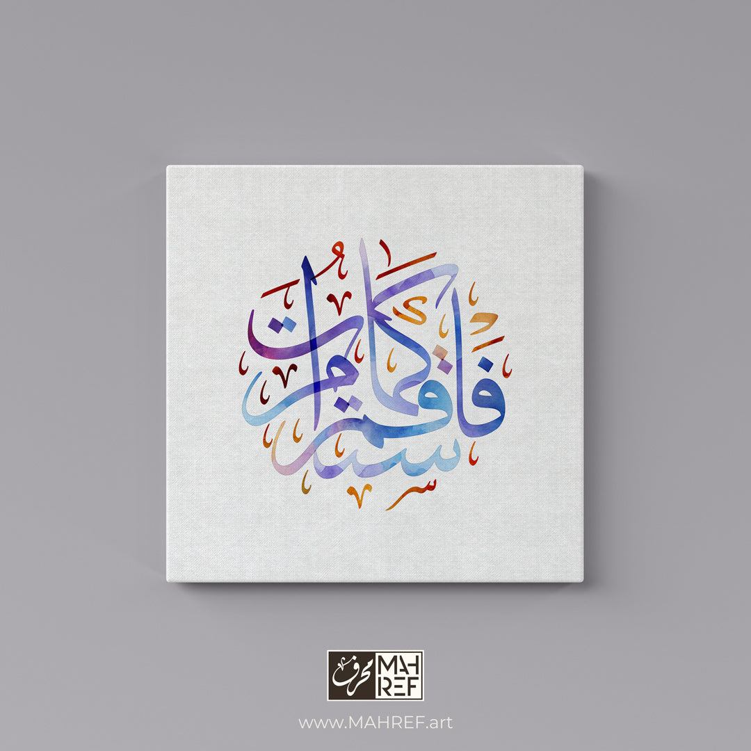 "فاستقم كما أمرت": (Quran 112: Hud) - Arabic Calligraphy on Canvas