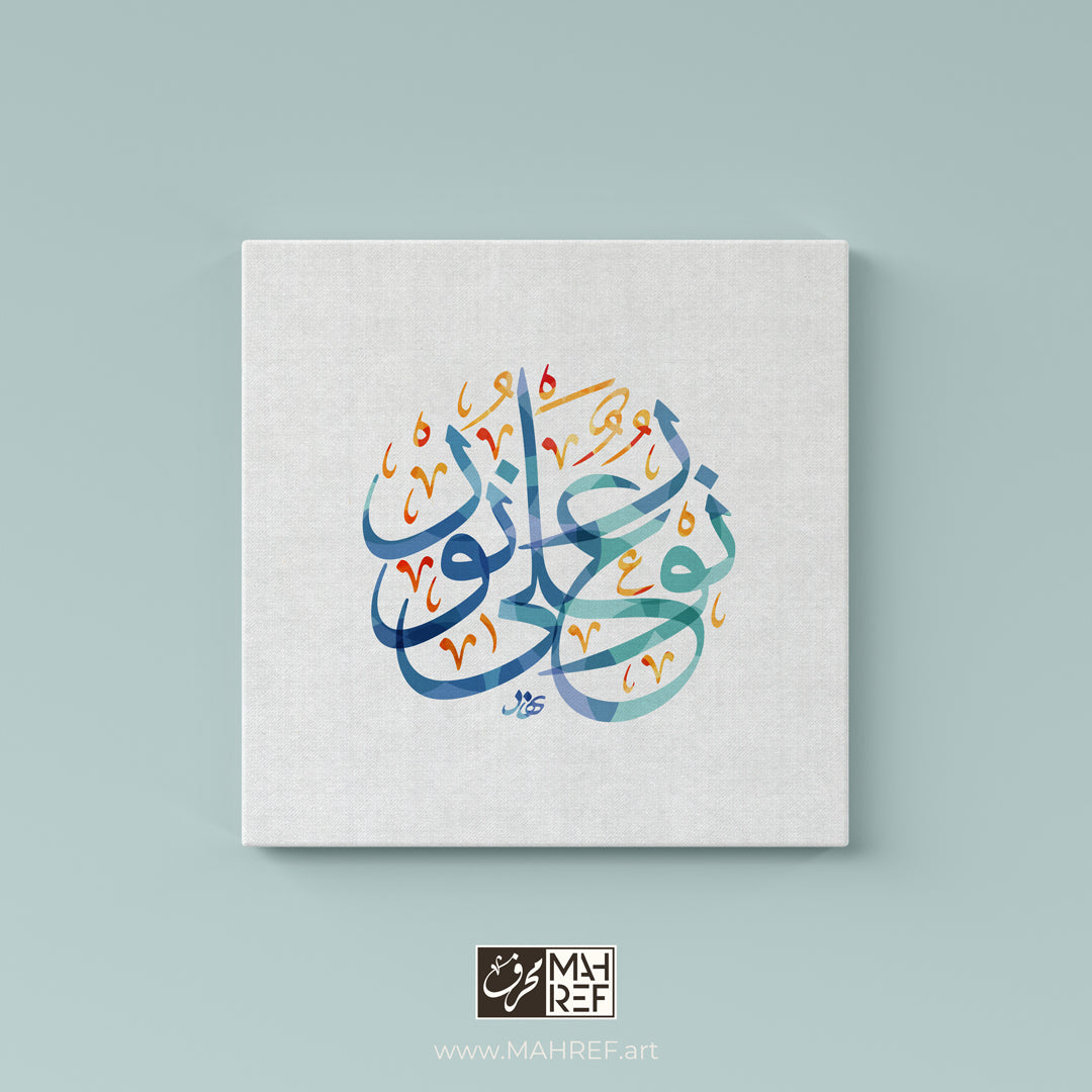 "نور على نور" (Light Upon Light) - Arabic Calligraphy Canvas by Nihad Nadam