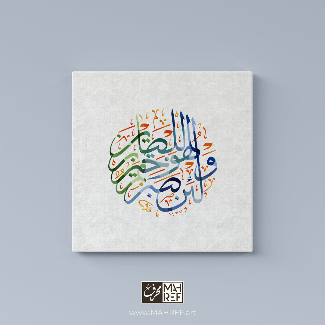 Endurance of the Patient: Inspirational Arabic Calligraphy Canvas