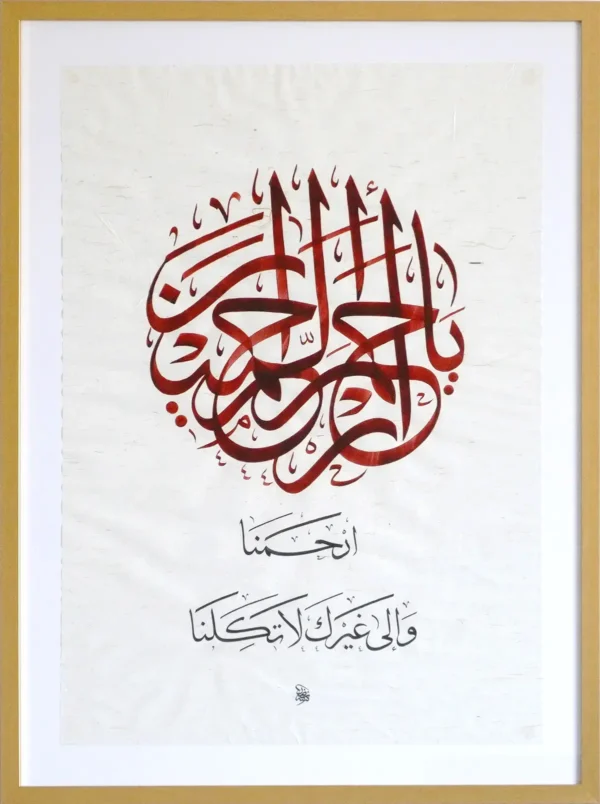 Ya Arham Ar-Rahimin - Original Thuluth Calligraphy - Mercy & Refuge -