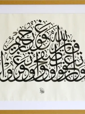 Arabic calligraphy of Quran verse on forgiveness “وَإِنْ تَعْفُوا وَتَصْفَحُوا…” in Thuluth script