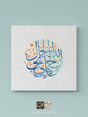 God is Beautiful and He Loves Beauty’ Arabic calligraphy canvas art by Nihad Nadam