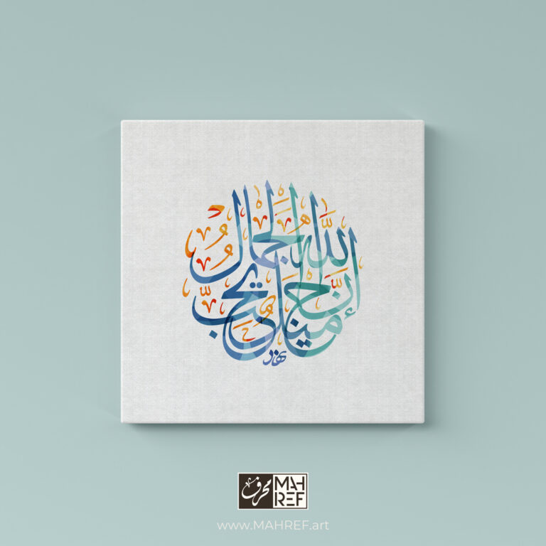 God is Beautiful and He Loves Beauty’ Arabic calligraphy canvas art by Nihad Nadam