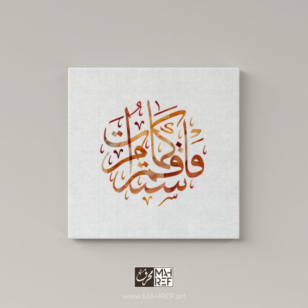 فاستقم كما أمرت Arabic calligraphy canvas art from Surah Hud