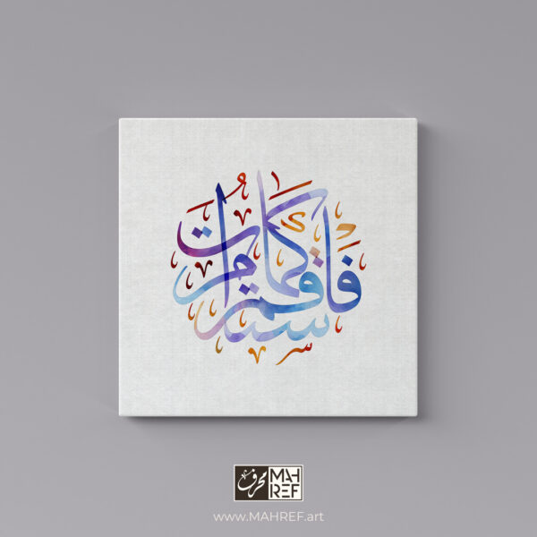 فاستقم كما أمرت Arabic calligraphy canvas art from Surah Hud