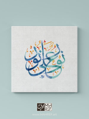 Arabic calligraphy canvas print featuring Islamic art with intricate detailing Arabic calligraphy canvas art نور على نور from Surah An-Nur