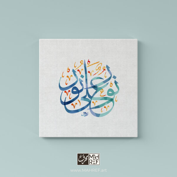 Arabic calligraphy canvas print featuring Islamic art with intricate detailing Arabic calligraphy canvas art نور على نور from Surah An-Nur