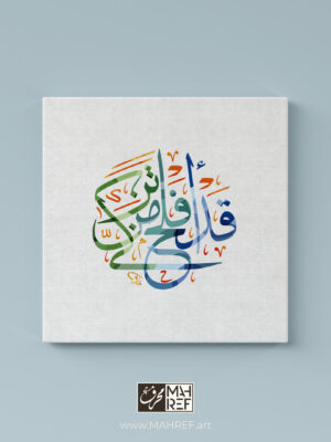 “قد أفلح من تزكى Arabic Calligraphy Canvas Art | Modern Thuluth Calligraphy in UAE”