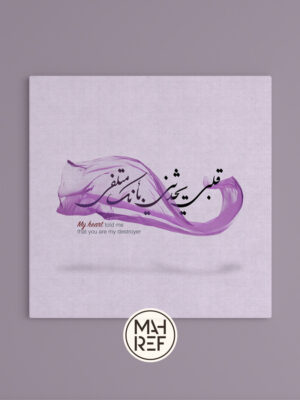 Arabic calligraphy print of “قلبي يُحدثني بأنك مُتلفي” in Nasta’liq script on premium canvas.