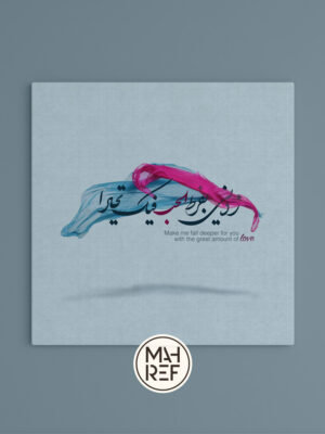 Elegant Arabic calligraphy artwork with poetic verses printed on high-quality canvas