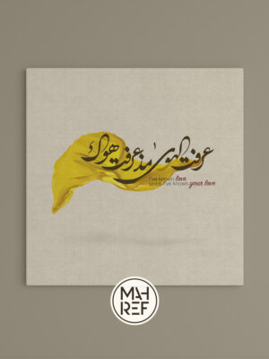 عرفت الهوى مذ عرفت هواك Arabic calligraphy canvas print
