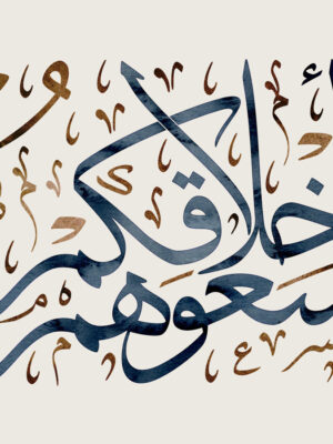 Elegant Islamic wall art featuring the saying “إنكم لن تسعوا الناس بأموالكم فسعوهم بأخلاقكم”, beautifully printed on high-quality canvas
