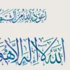 Islamic calligraphy wall art featuring Ayat Al-Kursi in elegant Thuluth script