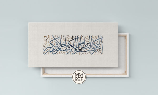 Thuluth Arabic calligraphy canvas print with Islamic quote - Arabic calligraphy print of “إنكم لن تسعوا الناس بأموالكم فسعوهم بأخلاقكم” in Thuluth script with watercolor effect on premium canvas