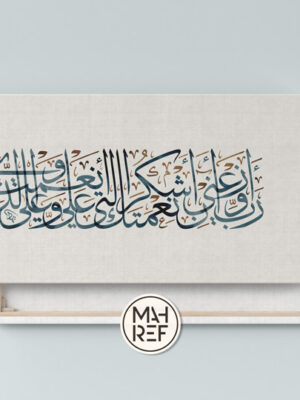 Quranic Thuluth Calligraphy Canvas- Quranic Thuluth calligraphy canvas print with Islamic verse
