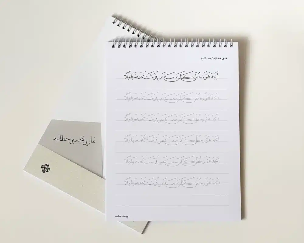 Printed Arabic handwriting workbook in Naskh style, 50 pages, 20x27 cm