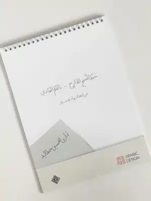 Educational Arabic handwriting workbook for kids and adults – Naskh printed edition