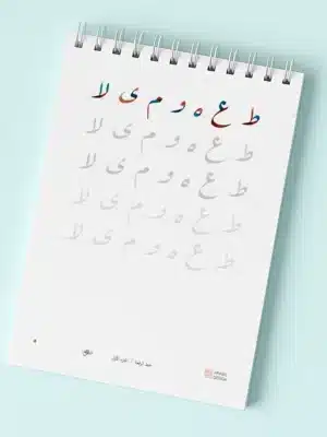 أفضل كراسة لتعلم الخط العربي بسهولة