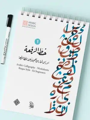 كراسة تمارين خط الرقعة للمبتدئين