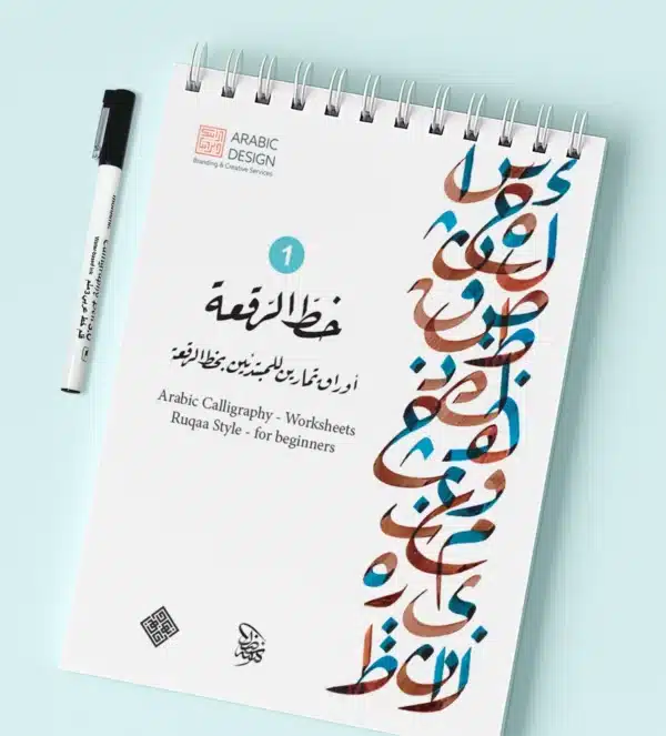 كراسة تمارين خط الرقعة للمبتدئين