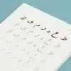 تمارين على أحرف خط الرقعة